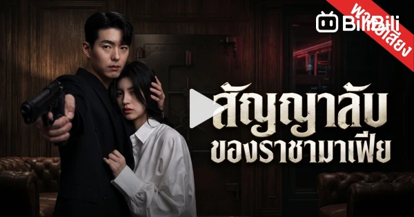 สัญญาลับของราชามาเฟีย (พากย์ไทย)